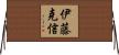 伊藤克信 Horizontal Wall Scroll