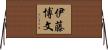 伊藤博文 Horizontal Wall Scroll