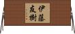 伊藤友樹 Horizontal Wall Scroll