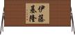 伊藤基隆 Horizontal Wall Scroll