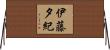 伊藤夕紀 Horizontal Wall Scroll