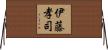 伊藤孝司 Horizontal Wall Scroll