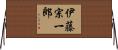 伊藤宗一郎 Horizontal Wall Scroll