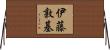 伊藤敦基 Horizontal Wall Scroll
