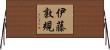 伊藤敦規 Horizontal Wall Scroll