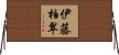 伊藤柏翠 Horizontal Wall Scroll