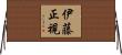 伊藤正視 Horizontal Wall Scroll