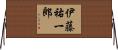 伊藤祐一郎 Horizontal Wall Scroll