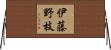 伊藤野枝 Horizontal Wall Scroll