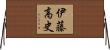 伊藤高史 Horizontal Wall Scroll