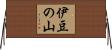 伊豆の山 Horizontal Wall Scroll