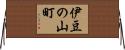 伊豆の山町 Horizontal Wall Scroll