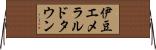 伊豆エメラルドタウン Horizontal Wall Scroll