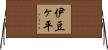 伊豆ヶ平 Horizontal Wall Scroll