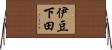 伊豆下田 Horizontal Wall Scroll