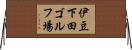 伊豆下田ゴルフ場 Horizontal Wall Scroll