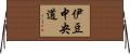 伊豆中央道 Horizontal Wall Scroll