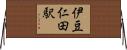 伊豆仁田駅 Horizontal Wall Scroll