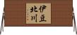 伊豆北川 Horizontal Wall Scroll
