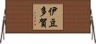 伊豆多賀 Horizontal Wall Scroll