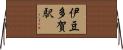 伊豆多賀駅 Horizontal Wall Scroll