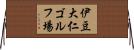 伊豆大仁ゴルフ場 Horizontal Wall Scroll