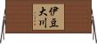 伊豆大川 Horizontal Wall Scroll