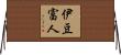 伊豆富人 Horizontal Wall Scroll