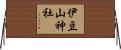 伊豆山神社 Horizontal Wall Scroll