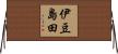伊豆島田 Horizontal Wall Scroll