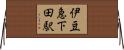 伊豆急下田駅 Horizontal Wall Scroll