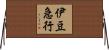 伊豆急行 Horizontal Wall Scroll