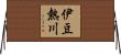 伊豆熱川 Horizontal Wall Scroll