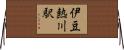 伊豆熱川駅 Horizontal Wall Scroll