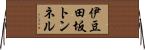 伊豆田坂トンネル Horizontal Wall Scroll
