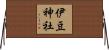 伊豆神社 Horizontal Wall Scroll