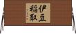伊豆稲取 Horizontal Wall Scroll