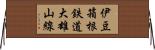 伊豆箱根鉄道大雄山線 Horizontal Wall Scroll