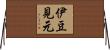 伊豆見元 Horizontal Wall Scroll