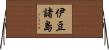 伊豆諸島 Horizontal Wall Scroll