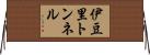 伊豆里トンネル Horizontal Wall Scroll