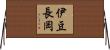 伊豆長岡 Horizontal Wall Scroll
