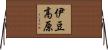 伊豆高原 Horizontal Wall Scroll