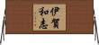 伊賀和志 Horizontal Wall Scroll