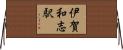 伊賀和志駅 Horizontal Wall Scroll