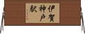 伊賀神戸駅 Horizontal Wall Scroll