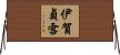 伊賀貞雪 Horizontal Wall Scroll