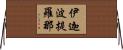 伊迦波提羅那 Horizontal Wall Scroll