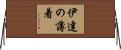 伊達の薄着 Horizontal Wall Scroll