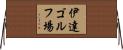 伊達ゴルフ場 Horizontal Wall Scroll